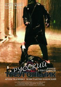 Постер сериала «Русский треугольник»