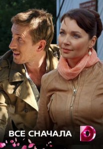 Всё сначала Постер сериала «Всё сначала»