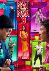 Постер сериала «Брат или брак 3»