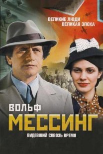 Вольф Мессинг: Видевший сквозь время Постер сериала «Вольф Мессинг: Видевший сквозь время»
