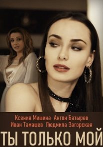 Ты только мой Постер сериала «Ты только мой»