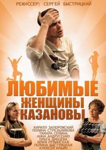 Любимые женщины Казановы Постер сериала «Любимые женщины Казановы»