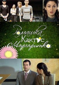 Постер сериала «Ромашка, кактус, маргаритка»