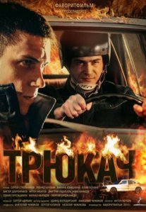 Постер сериала «Трюкач»