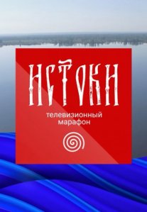 Постер сериала «Телемарафон «Истоки»»