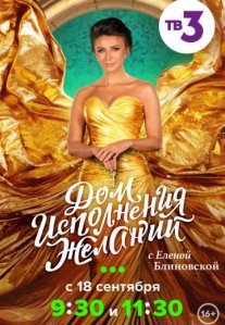 Постер сериала «Дом исполнения желаний с Еленой Блиновской»