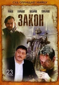 Постер сериала «Закон»