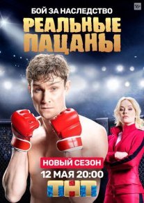 Постер сериала «Реальные пацаны 8 сезон»