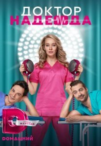 Постер сериала «Доктор Надежда»