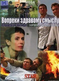 Вопреки здравому смыслу Постер сериала «Вопреки здравому смыслу»