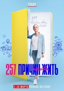 257 причин, чтобы жить Постер сериала «257 причин, чтобы жить»