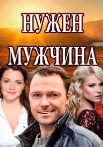 Постер сериала «Нужен мужчина»