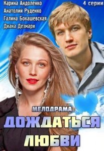 Постер сериала «Дождаться любви»