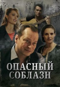 Постер сериала «Опасный соблазн»