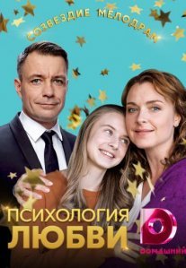 Психология любви Постер сериала «Психология любви»