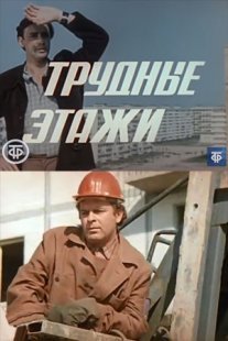 Трудные этажи Постер сериала «Трудные этажи»
