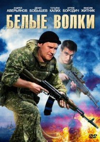 Белые волки Постер сериала «Белые волки»