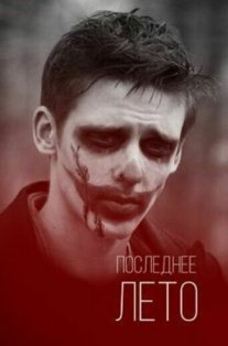 Постер сериала «Последнее лето»