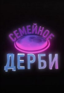 Постер сериала «Семейное дерби»