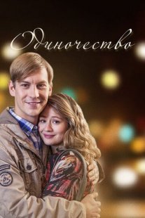 Одиночество Постер сериала «Одиночество»