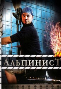 Постер сериала «Альпинист»