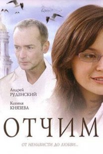 Постер сериала «Отчим»