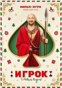 Постер сериала «Игрок»