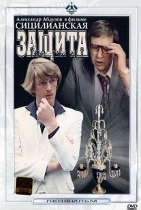 Сицилианская защита Постер сериала «Сицилианская защита»