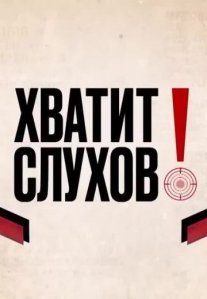 Постер сериала «Хватит слухов!»
