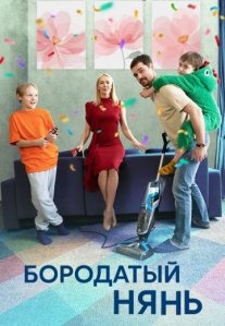 Постер сериала «Бородатый нянь»