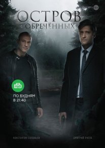 Остров Обречённых Постер сериала «Остров Обречённых»