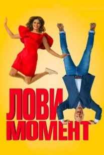 Постер сериала «Лови момент»