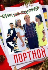 Постер сериала «Портной»