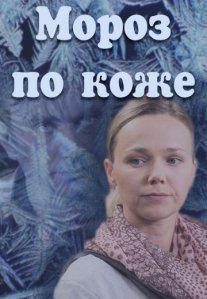 Мороз по коже Постер сериала «Мороз по коже»