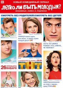 Постер сериала «Легко ли быть молодым?»