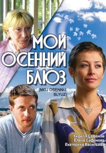 Постер сериала «Мой осенний блюз»