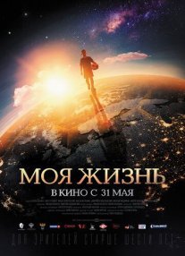 Моя жизнь Постер сериала «Моя жизнь»