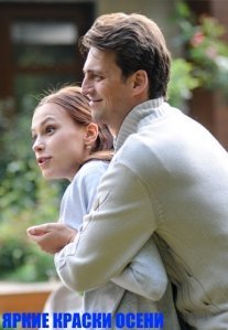Постер сериала «Яркие краски осени»