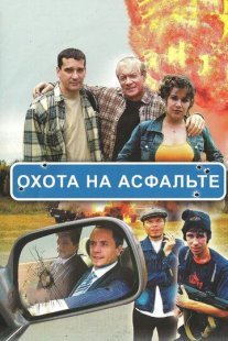 Охота на асфальте Постер сериала «Охота на асфальте»