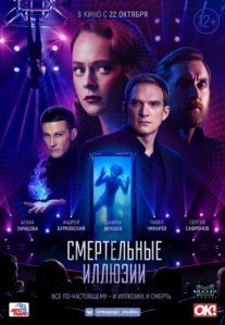 Постер сериала «Смертельные иллюзии»