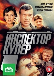 Инспектор Купер Постер сериала «Инспектор Купер»