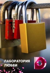Постер сериала «Лаборатория любви»