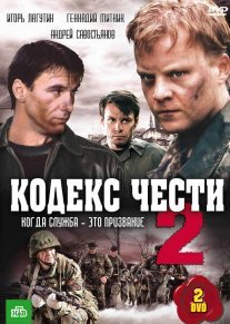 Кодекс чести 2 сезон Постер сериала «Кодекс чести 2 сезон»