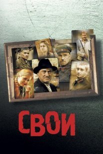 Свои Постер сериала «Свои»
