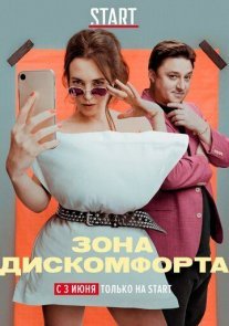 Постер сериала «Зона дискомфорта»