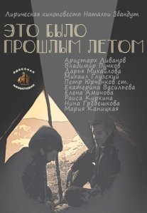 Это было прошлым летом Постер сериала «Это было прошлым летом»