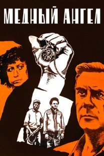 Медный ангел Постер сериала «Медный ангел»