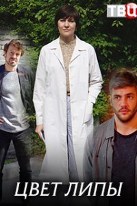 Цвет липы Постер сериала «Цвет липы»