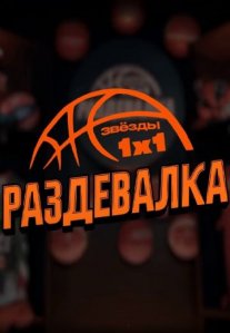 Постер сериала «Раздевалка»