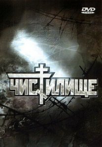 Постер сериала «Чистилище»